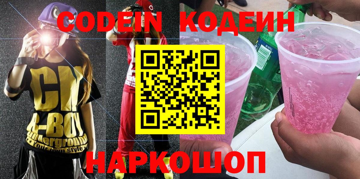 Кодеиновый сироп Lean Purple Drank  Вход с VPN  Горно-Алтайск 